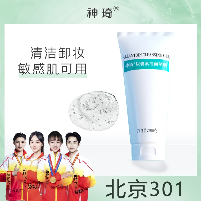 神琦尿囊素洁面啫喱200g无泡洗面奶敏感肌可用卸淡妆北京301