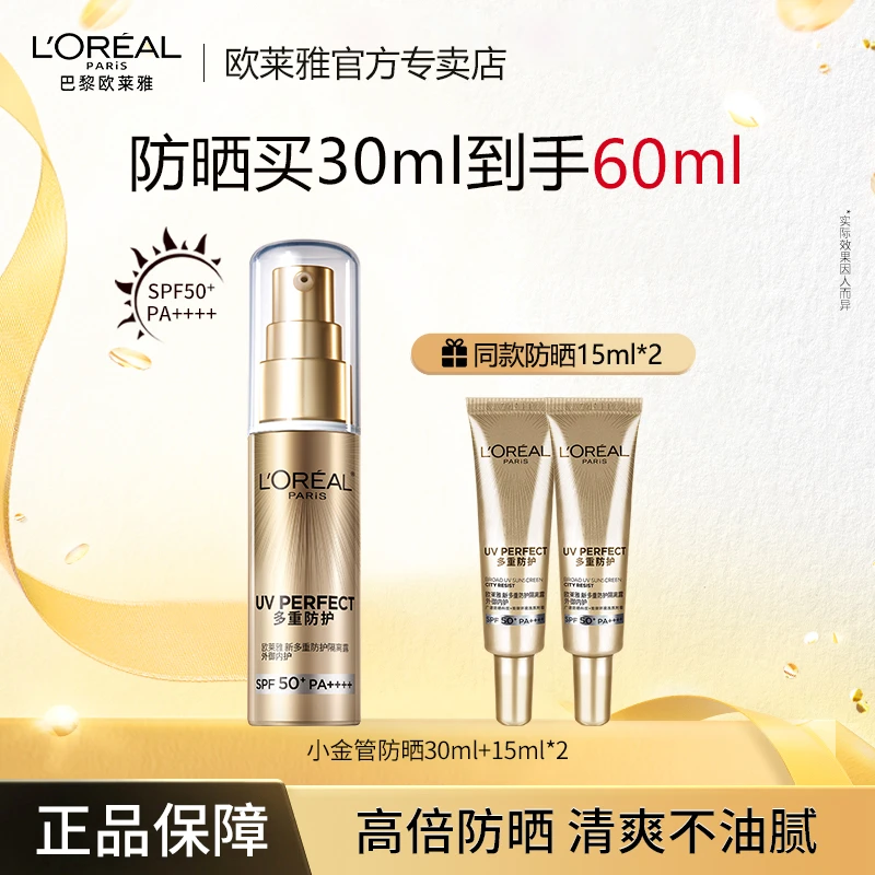 欧莱雅防晒小金管面部身体防晒保湿隔离防晒小银管30ml