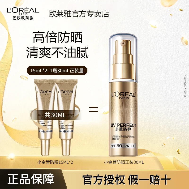 欧莱雅防晒军训防紫外线小金管防护身体防晒女保湿多重隔离防晒露
