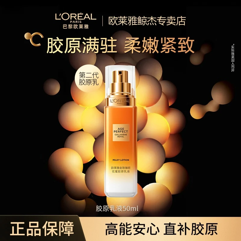 【第二代花蜜中样】欧莱雅小蜜罐花蜜胶原乳液护肤品紧致抗皱