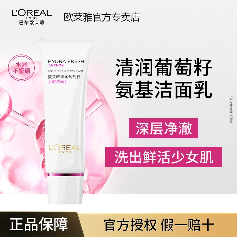 欧莱雅洗面奶温和净澈氨基酸/玻尿酸洁面乳不紧绷不假滑轻肌深层