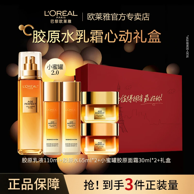 欧莱雅小蜜罐二代水乳霜花蜜胶原水乳送礼抗皱紧致保湿