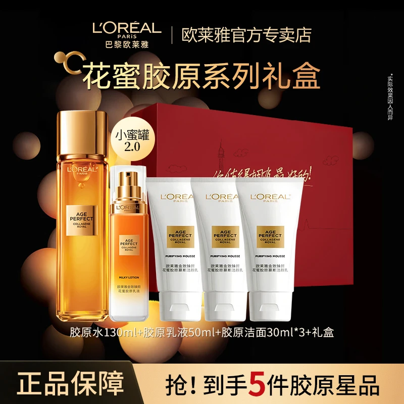 【专柜礼盒】水乳洁面欧莱雅花蜜胶原水乳送礼抗皱紧致保湿送礼护肤