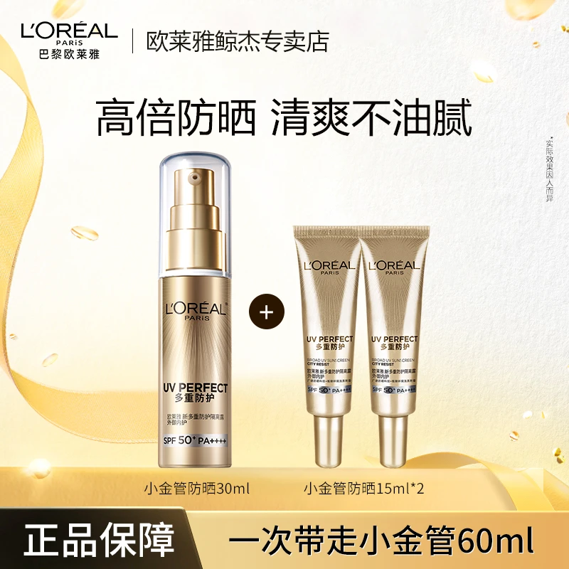 欧莱雅小金管防紫外线防晒隔离高倍防晒养肤不刺激