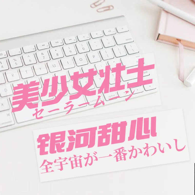 美少女壮士搞笑创意文字车贴银河甜心贴纸动漫摩托车电动车装饰贴