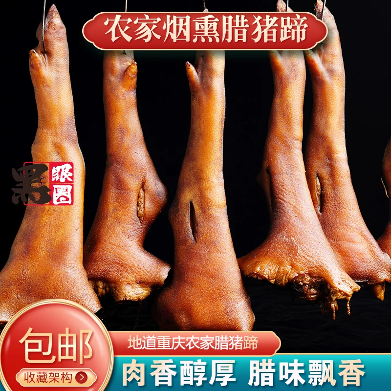 直播现称腊猪脚新鲜腊猪蹄传统工艺香味农家柴火熏制川渝风味特产