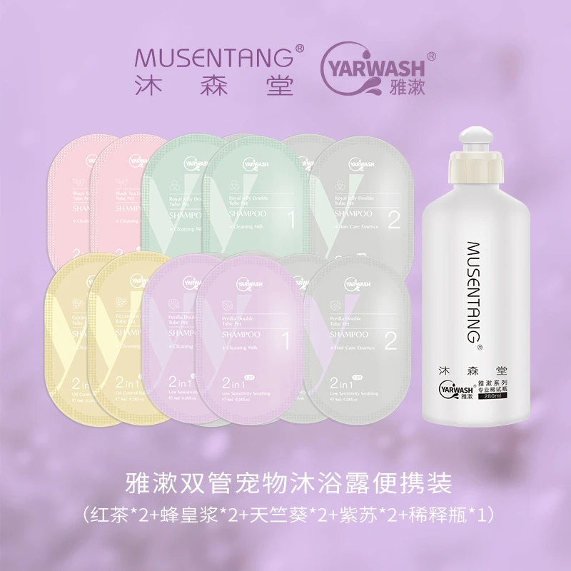 沐森堂雅漱双管宠物沐浴露便携装8片加稀释瓶 洗护二合一 可洗8次