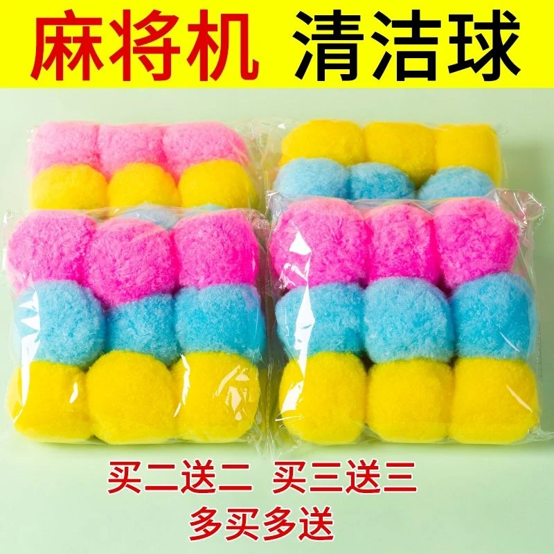 麻将机清洁球清洗剂自动清洁麻将牌消音神器麻将机配件通用清洁球