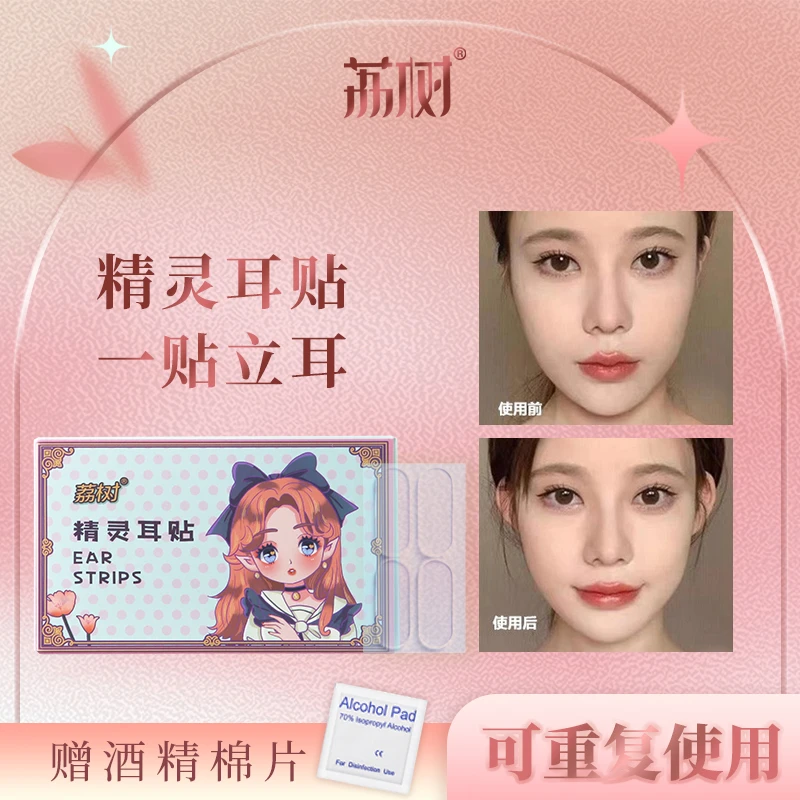 荔树精灵耳贴神器贴面耳变招风耳立耳贴固定贴耳夹拍照学生新手