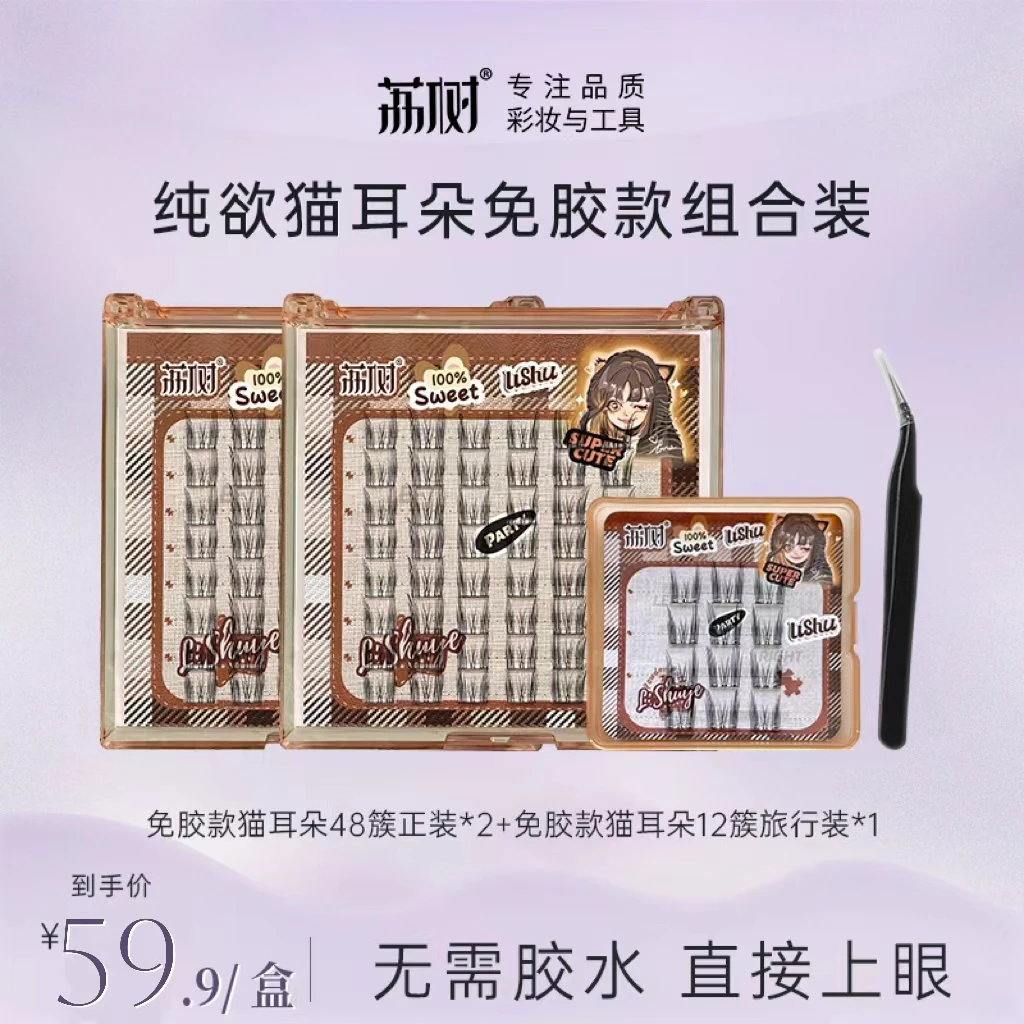【官方直售】荔树免胶纯欲猫耳朵假睫毛组合装仙子毛新手素颜单簇