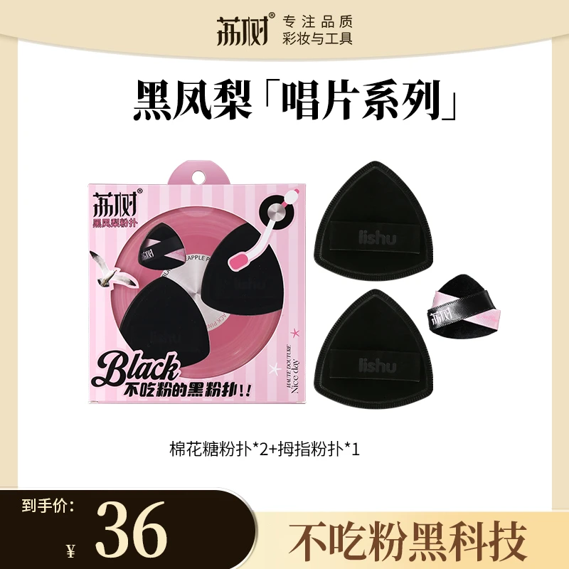 荔树唱片系列黑凤梨粉扑气垫不吃粉持久服帖干湿两用礼盒装