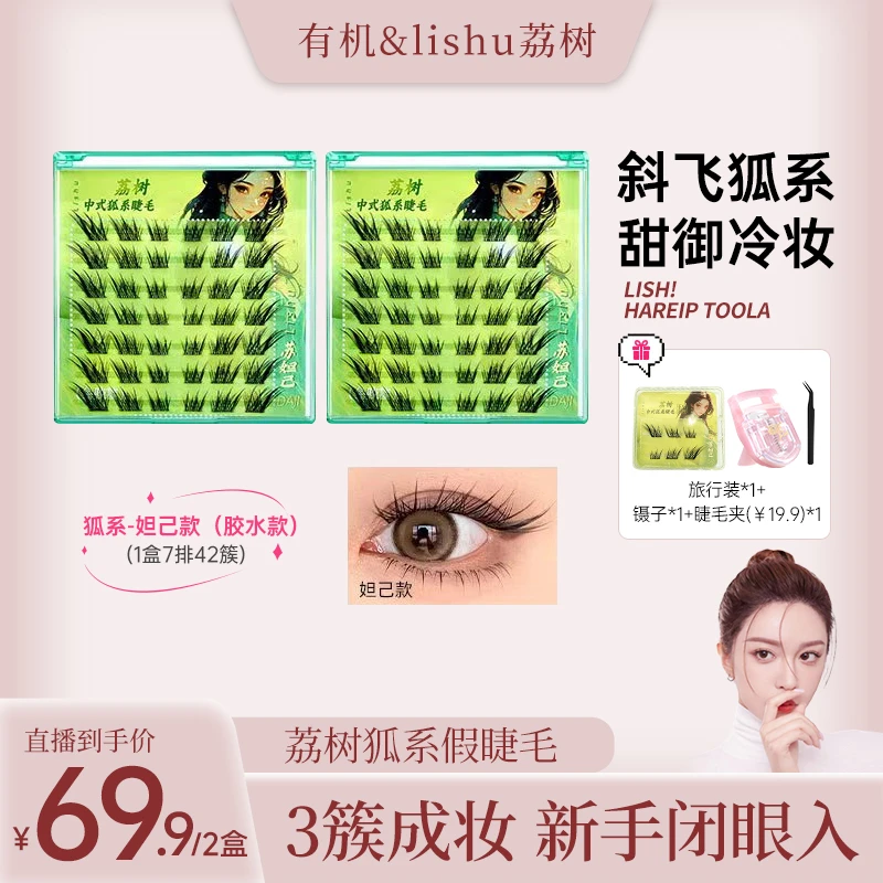 荔树狐系假睫毛新中式单簇狐式自然仿真分段式新款卷翘假睫毛