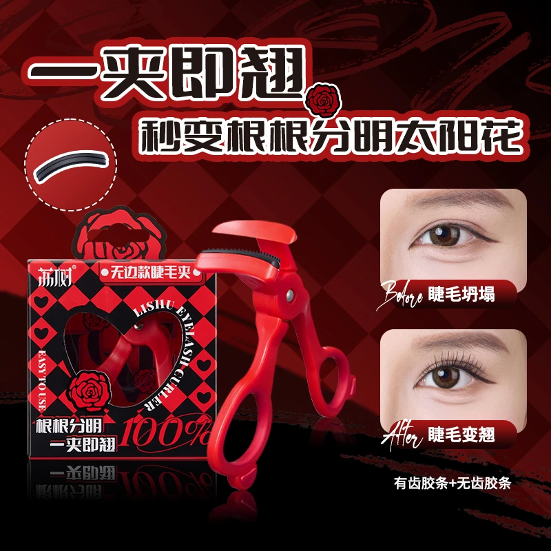 荔树睫毛夹卷翘无边框梳齿带齿广角持久定型太阳花便携睫毛初学者