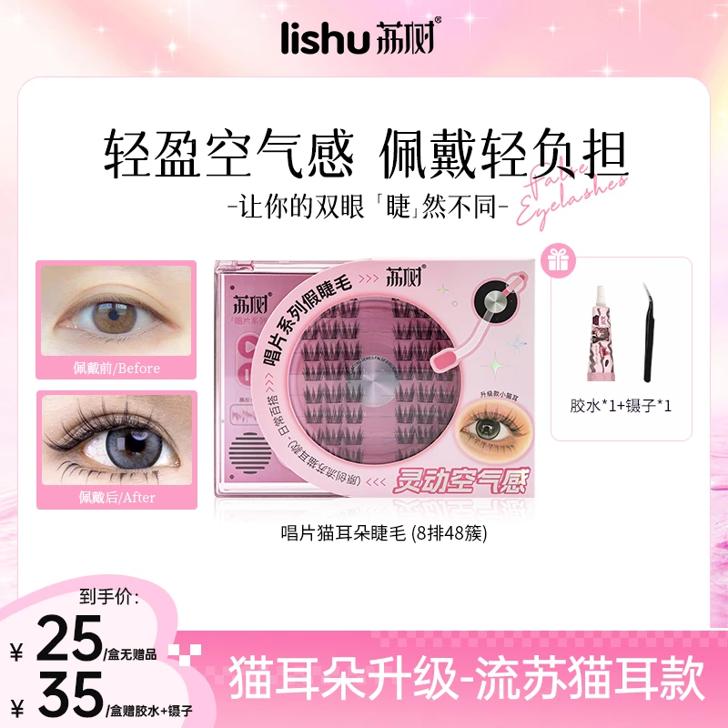 荔树唱片假睫毛升级款流苏猫耳朵假睫毛分段式自然仿真初学者单簇
