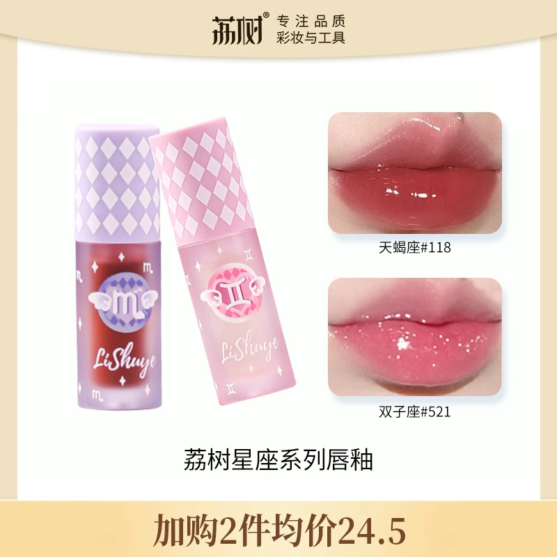 【月月专属】荔树星座唇蜜镜面水光唇釉口红唇彩唇蜜玻璃唇亮面显白