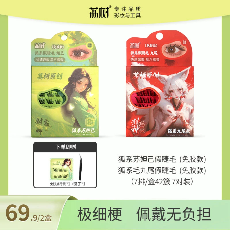 荔树狐系免胶假睫毛分段式自然女苏妲己九尾单簇自粘 xy