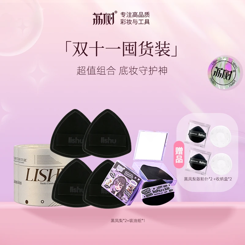 【开米专属】荔树黑凤梨薯片粉扑lishu气垫超软不吃粉底液专用定妆