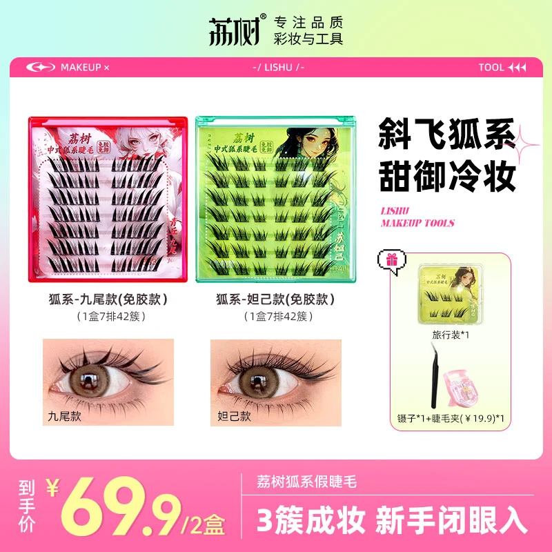 荔树狐系假睫毛中式单簇自然仿真分段式新款卷翘