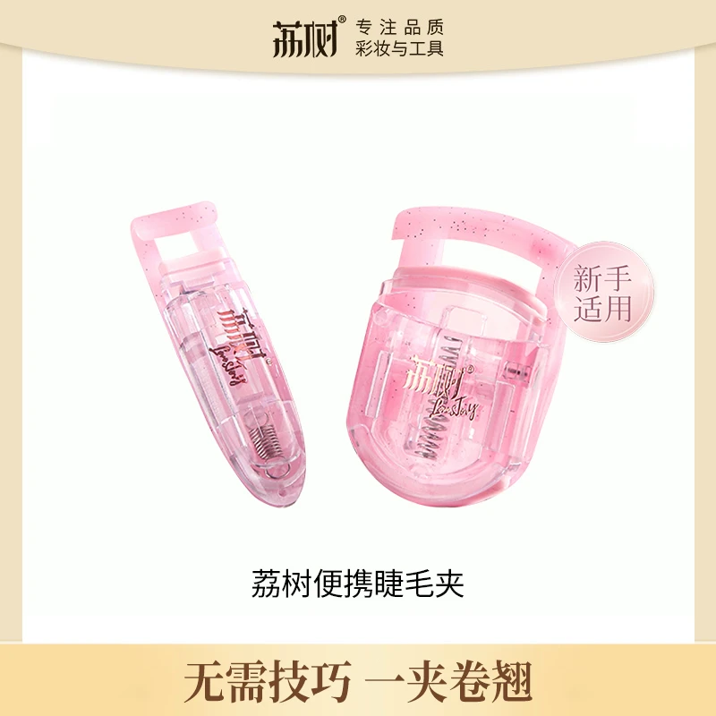 【官方直售】荔树睫毛粉色睫毛夹套装通用迷你新手便携式卷翘工具
