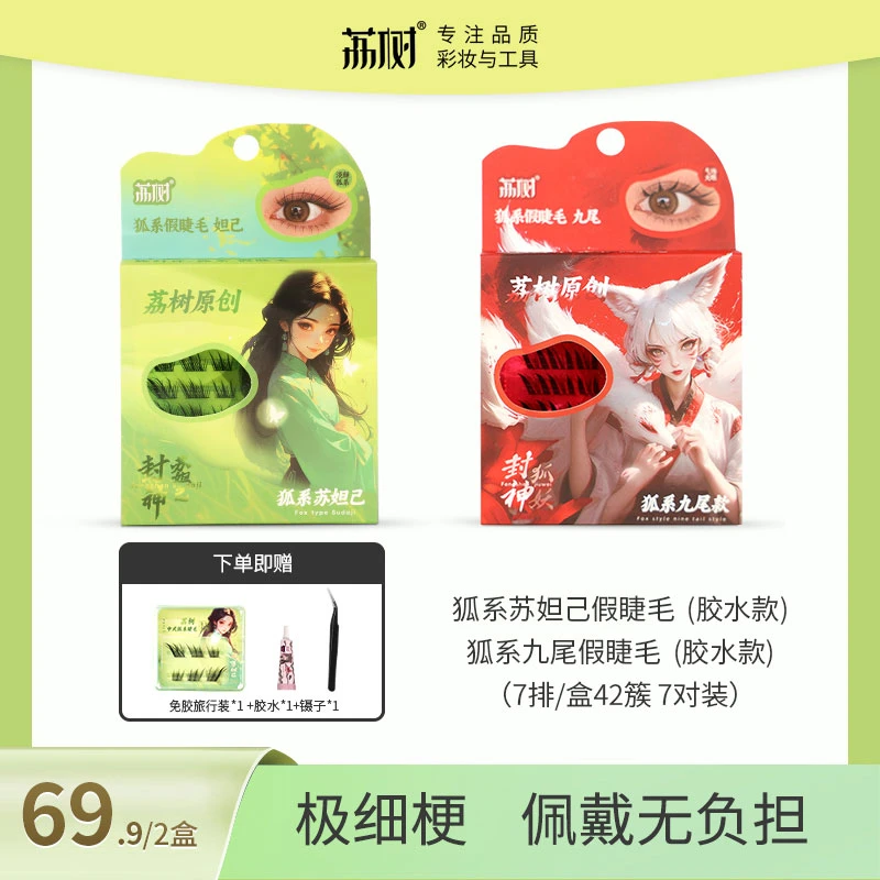 荔树假睫毛狐系免胶新中式单簇自然仿真分段式卷翘初学者柔软超软
