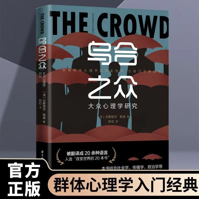 乌合之众：大众心理学研究 勒庞原著人际交往社会心理学入门书籍