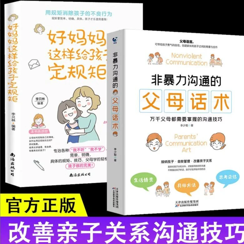 【全2册】非暴力沟通的父母话术家庭教育养育男女孩正面管教