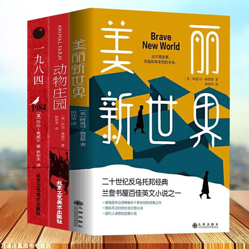1984乔治奥威尔著动物庄园美丽新世界精装版赫胥黎1984