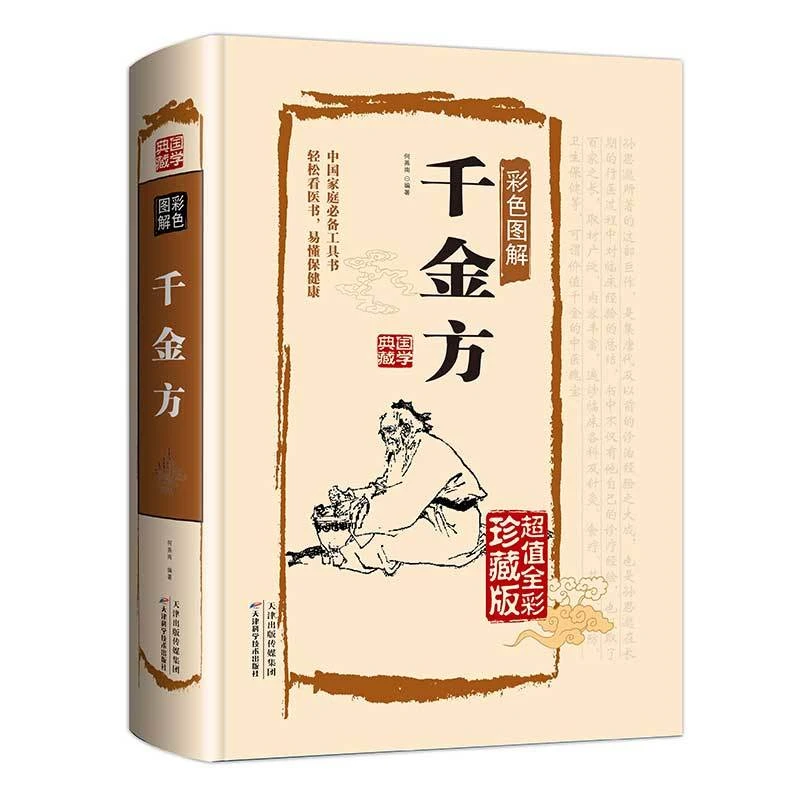 千金方图解原著孙思邈中医基础理论千金翼方要方医药方经典书籍