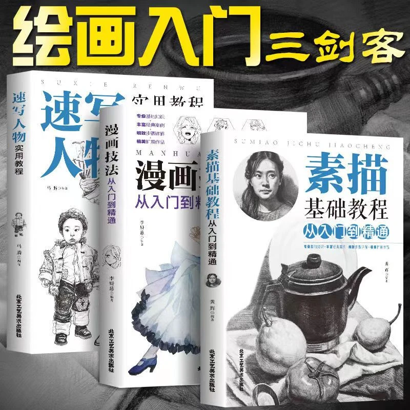 漫画技法从入门到精通手绘绘画素描基础速写人物实用教程结构