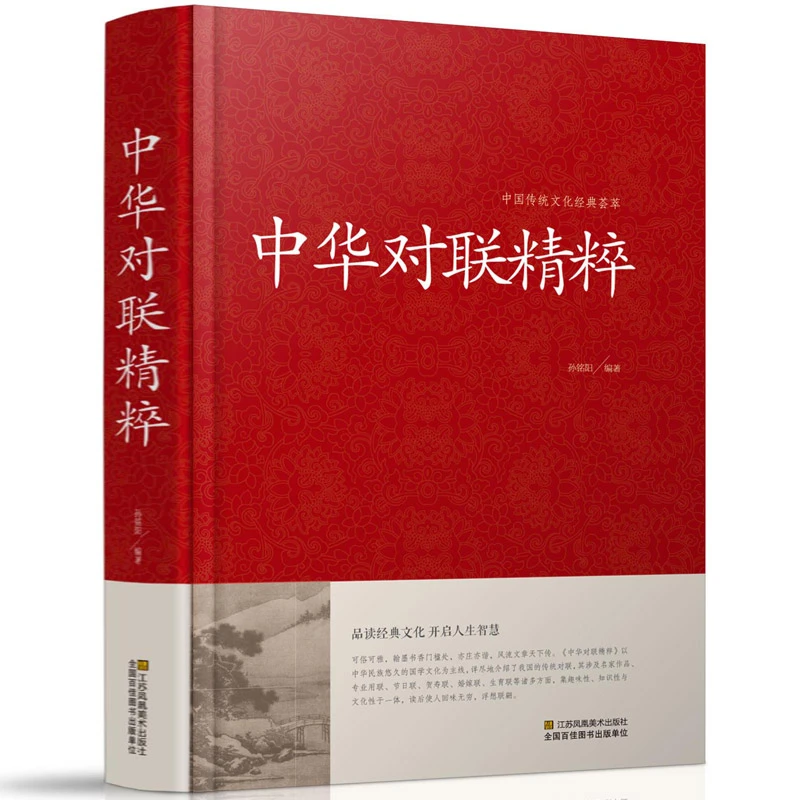 中华对联精粹精装实用时间春节对联楹联用字技巧对联春节书籍国学