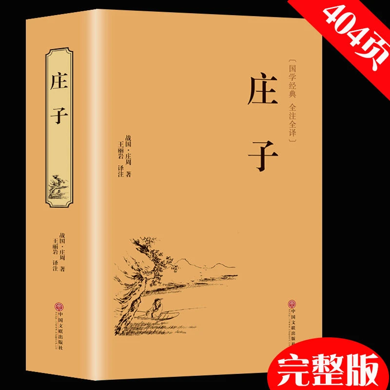 庄子庄周著精装版文白对照注释国学经典阅读译文丛书红色道家书籍