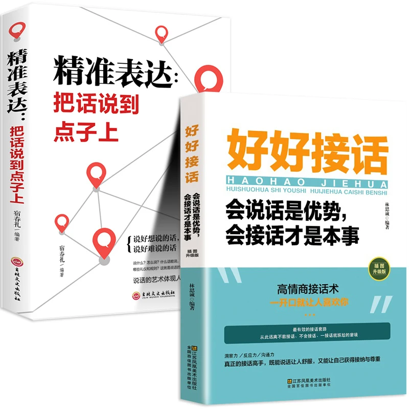 好好接话书精准表达把话说到点子上说话技巧书籍高情商沟通艺术