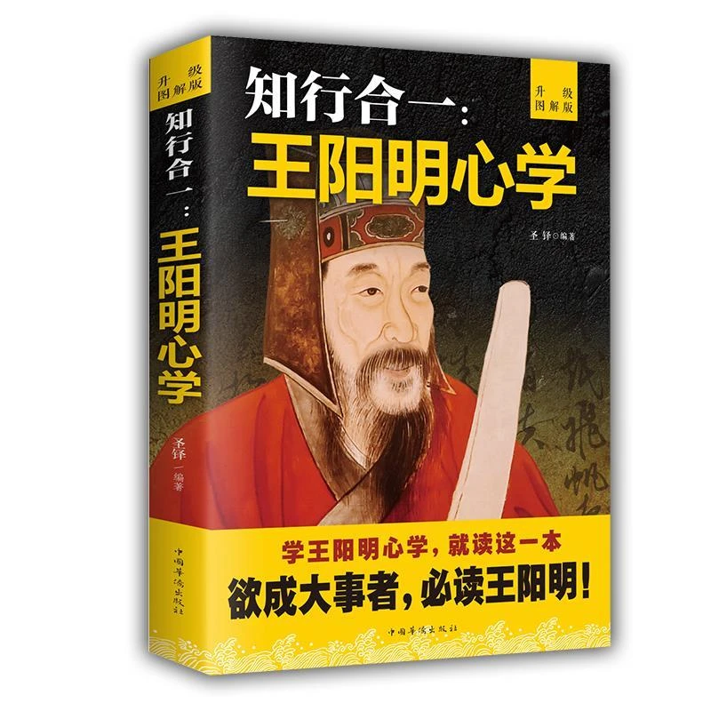 王阳明知行合一王阳明心学智慧王阳明传名人传记老师信息道德书籍