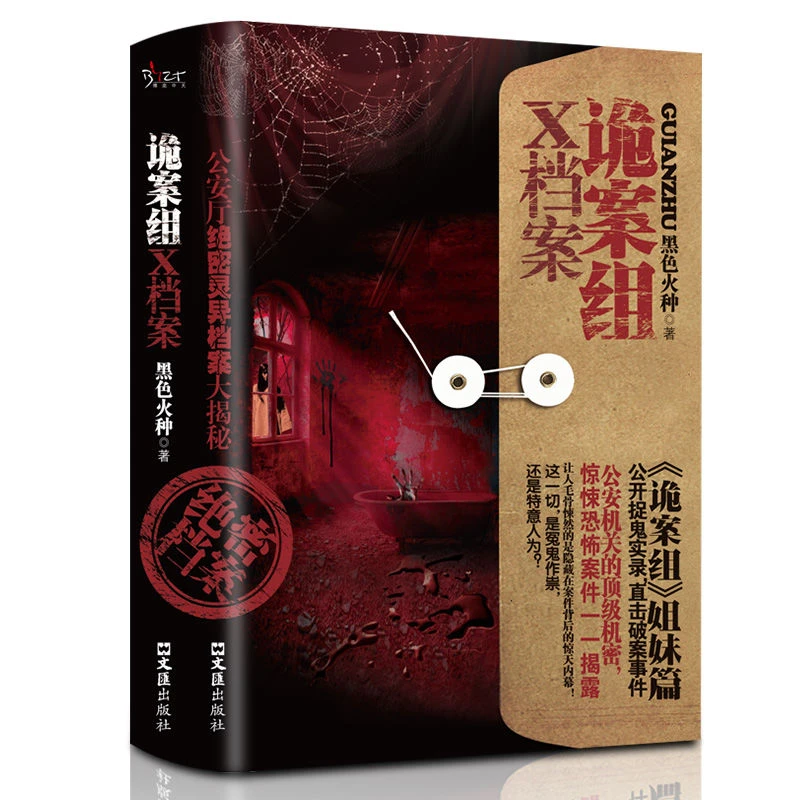 诡案组X档案黑色火种原著侦探悬疑推理恐怖惊悚小说书籍