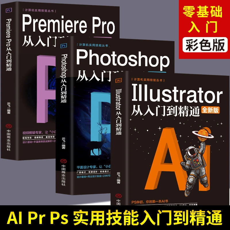 ps教程书PrAI平面设计从入门到精通Photoshop完全图像自学书籍