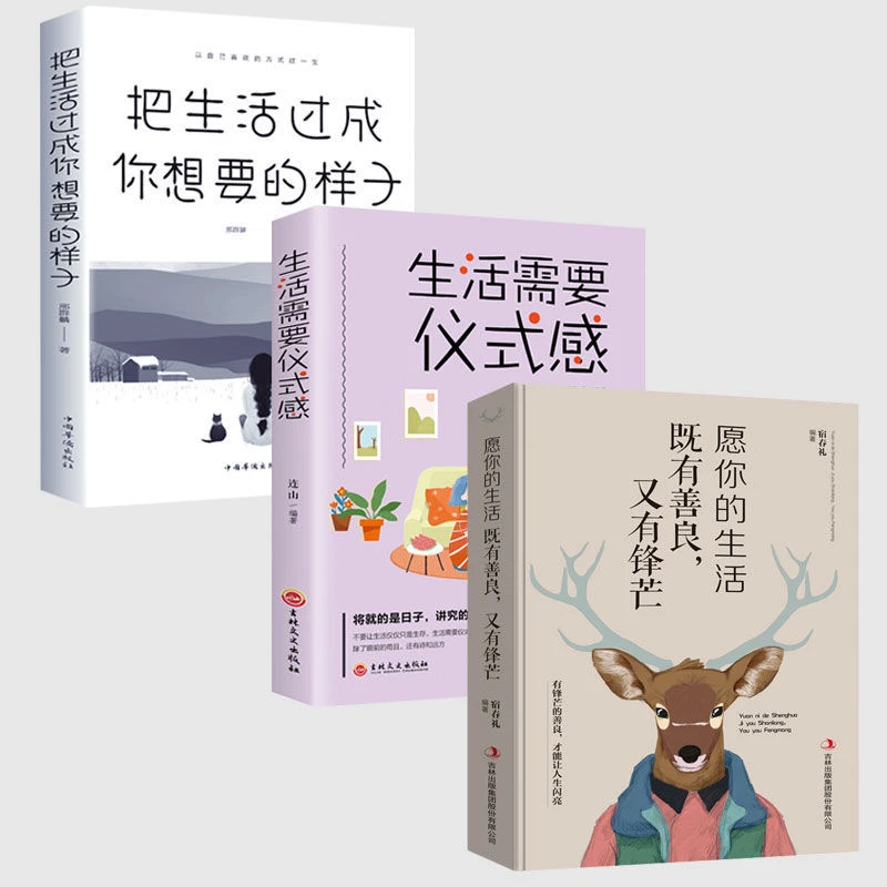 生活需要仪式感把生活过成你想要的样子青春文学成功户外励志书籍