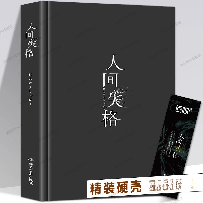人间失格精装版含斜阳太宰治著人间失格太宰治精装版全书阅读