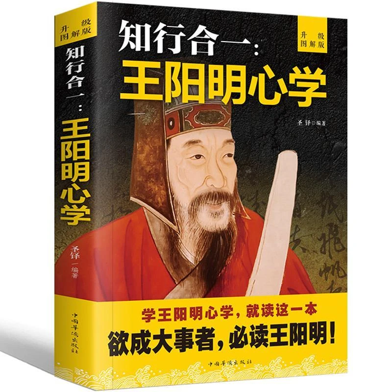 经典中国智慧人生哲理修身处世传习录知行合一王阳明心学全集书籍
