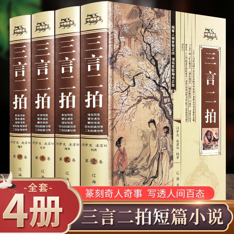 三言二拍全套书喻世明言警示通言醒世中华文学书局