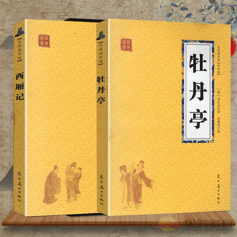 西厢记牡丹亭中国古典四大戏曲戏剧王实甫等著中国文学戏剧小说