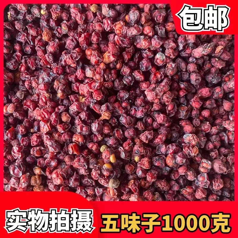 五味子 一公斤 1000g 中药材批发