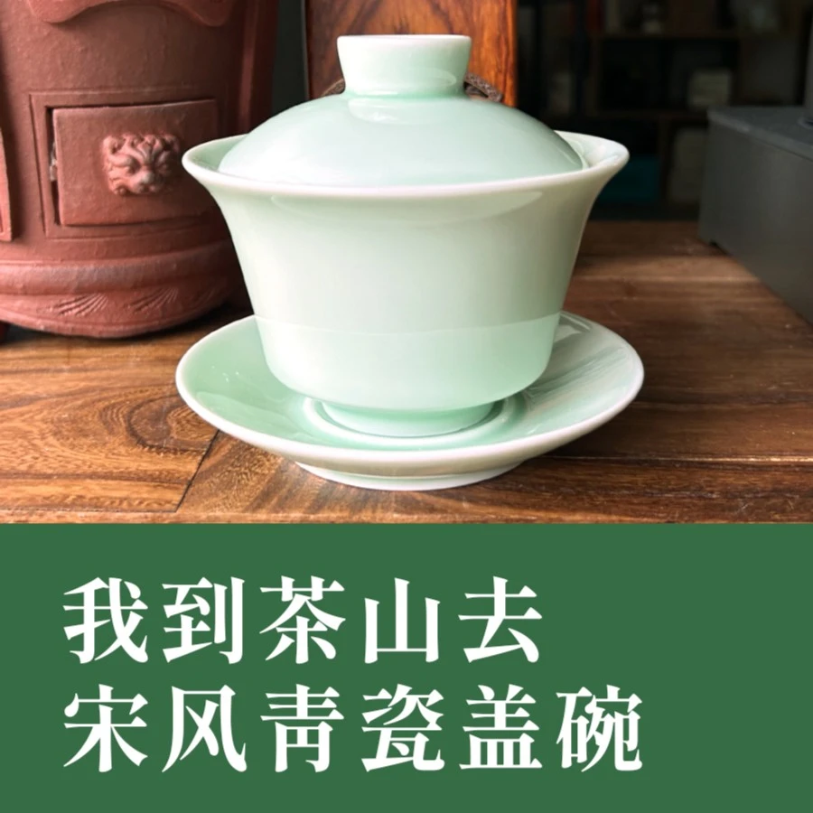 【主播同款】我到茶山去宋风青瓷盖碗