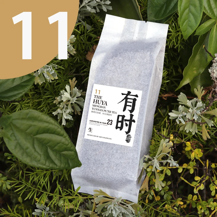 11「有时」生茶2025年明前茶 永德县·户丫村