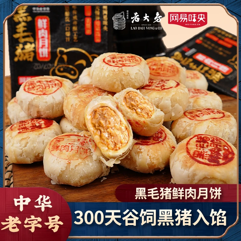 老大房黑毛猪鲜肉月饼260g冷冻生胚传统工手上海酥皮糕点小吃盒装