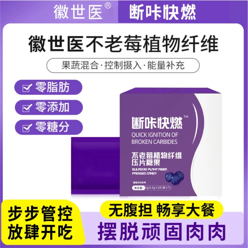 官方正品【不老莓植物纤维压片糖果】断咔快燃片 不老莓压片糖果