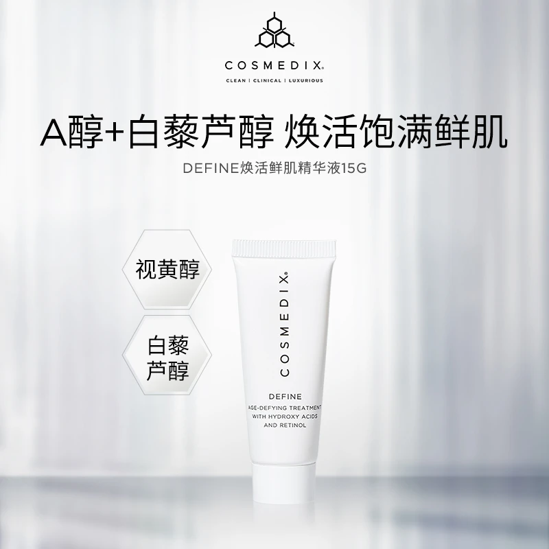 COSMEDIX  Define 焕活鲜肌精华液15g旅行装--效期到2025年2月