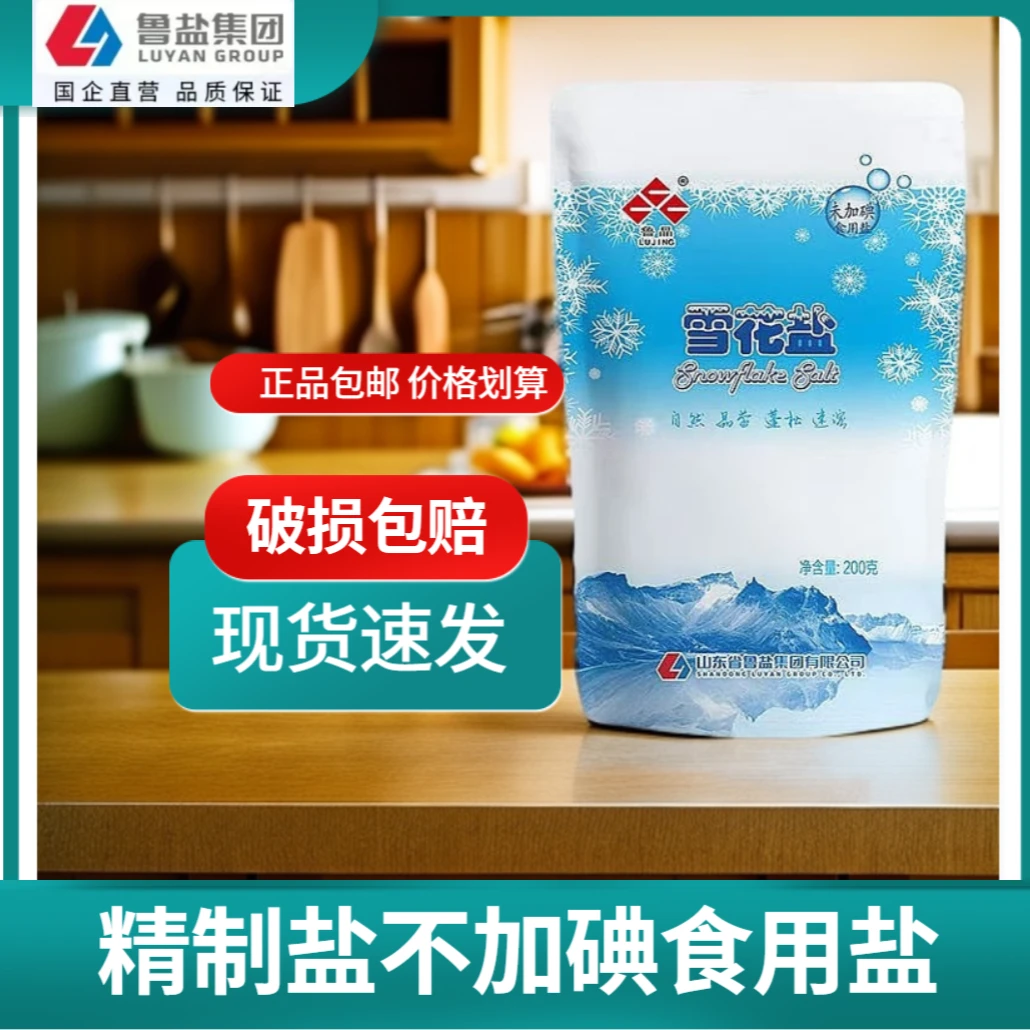 鲁晶未加碘雪花盐海盐家用食盐200g家用调味品炒菜厨房正品包邮