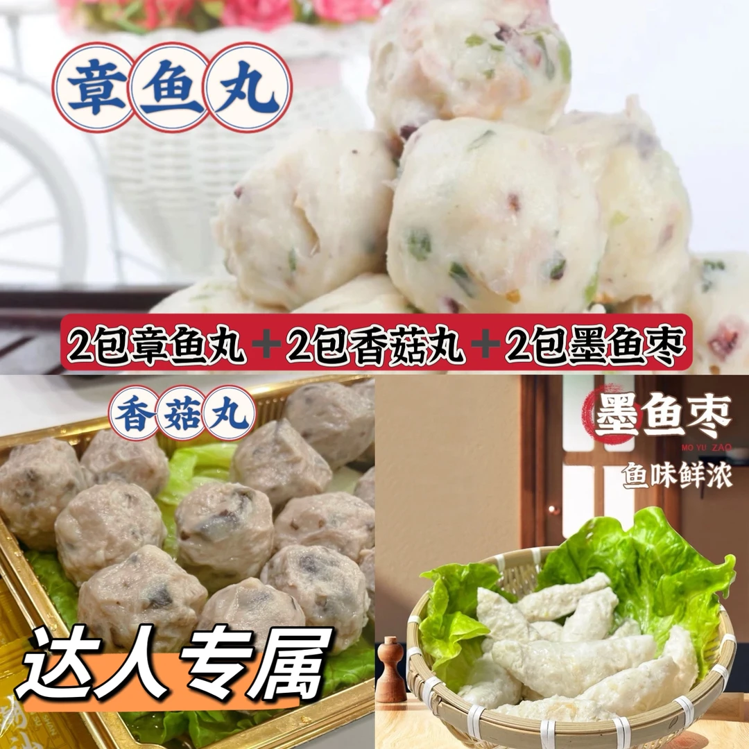 潮汕特色香菇丸章鱼丸墨鱼枣各1斤 （顺丰包邮）
