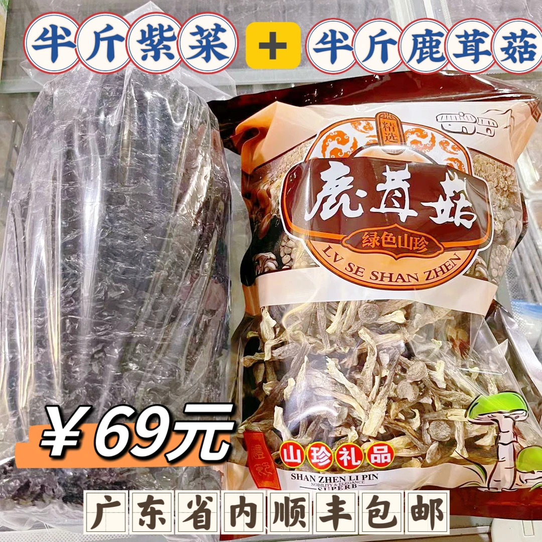 福利套餐搭配 半斤紫菜➕半斤鹿茸菇（全国包邮）