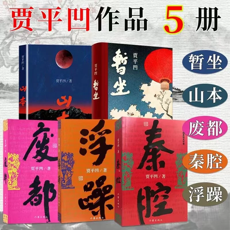 暂坐+废都+秦腔+浮躁+河山传+山本 贾平凹作品全集完整无删减版